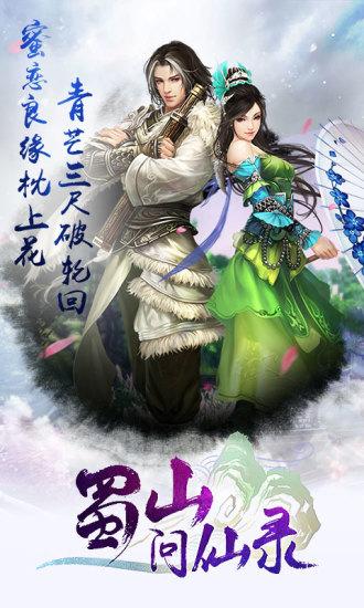 蜀山问仙录截图(1)