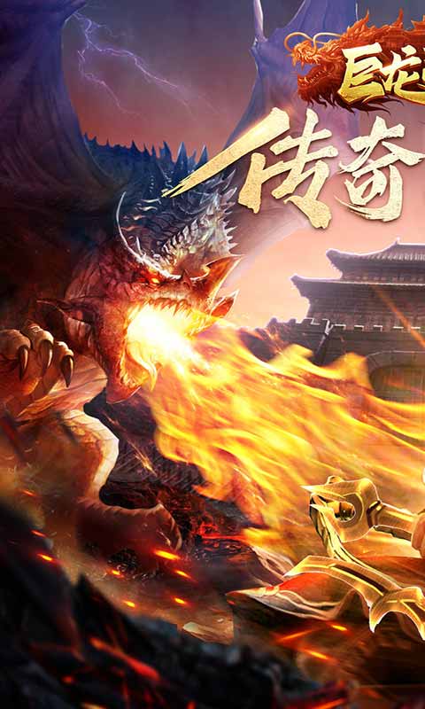 巨龙战歌九游版截图(1)