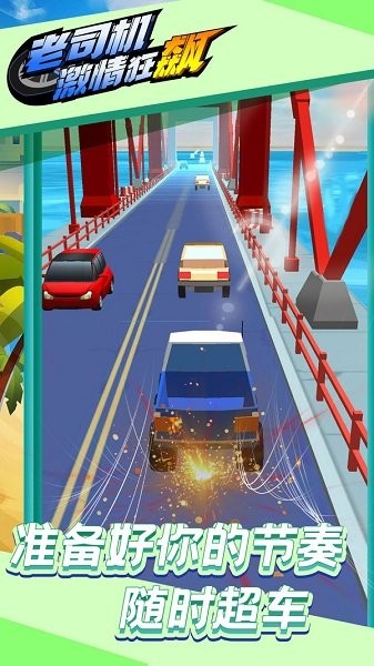 老司机冲刺截图(3)