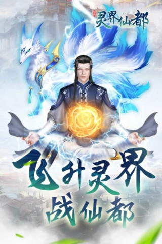 灵界仙都手机版截图(4)