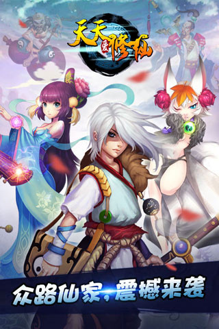 天天爱修仙截图(1)