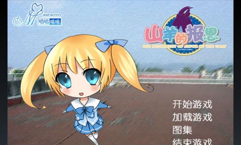 山羊的报恩截图(2)