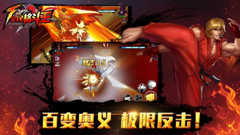 全民格斗王-街霸新作截图(2)