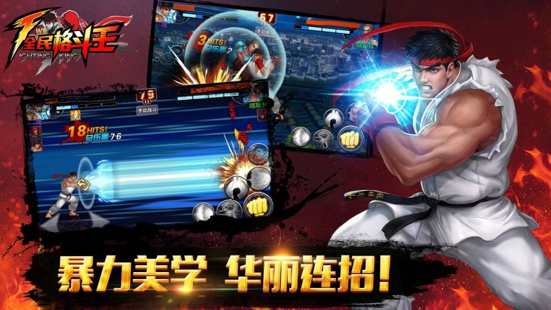 全民格斗王-街霸新作截图(1)