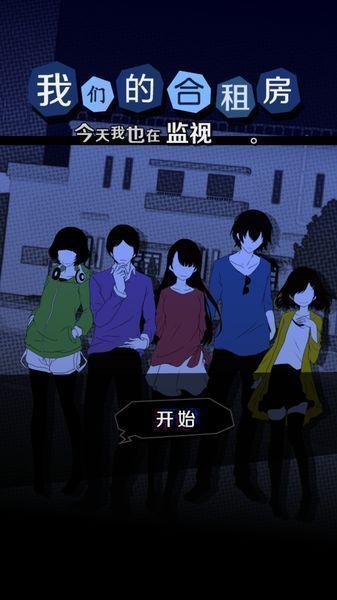 今天我也在监视你汉化修改版截图(3)