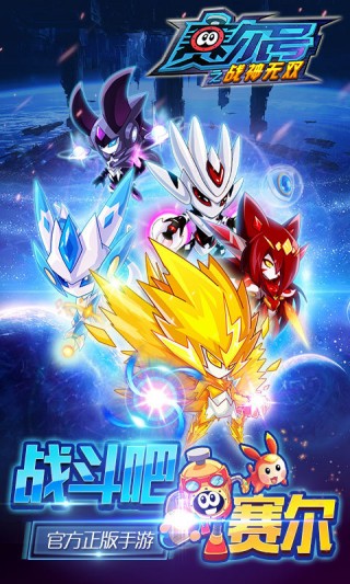 赛尔号之战神无双截图(1)