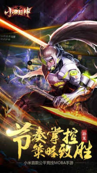 小米超神手游九游版截图(2)