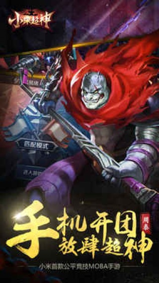 小米超神手游九游版截图(1)