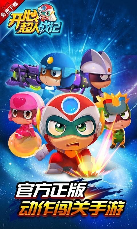 开心超人战记：机甲大乱斗截图(1)