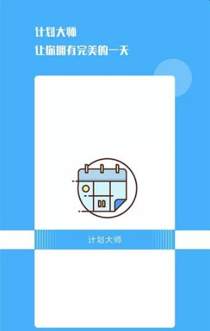 计划大师截图(1)