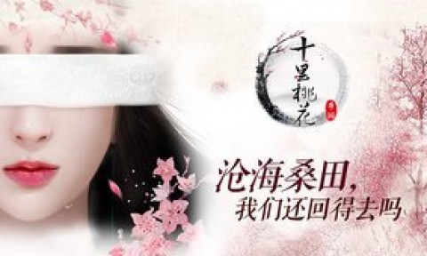 三生三世十里桃花360版截图(1)