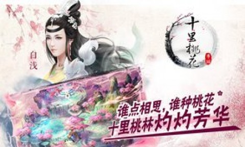 三生三世十里桃花360版截图(3)