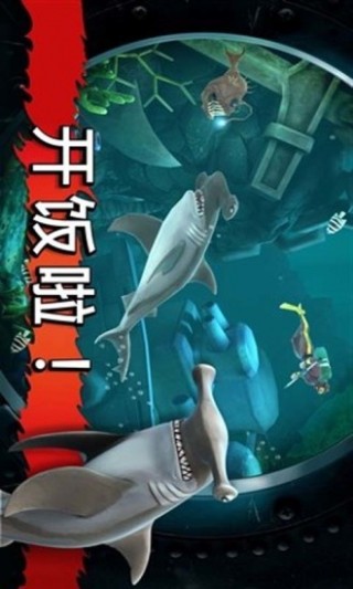 饥饿鲨进化高清图片截图(1)