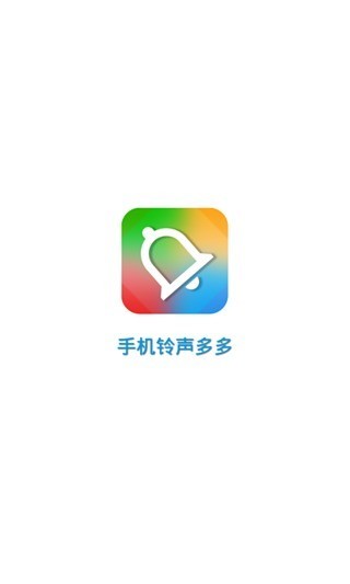 手机铃声多多截图(1)