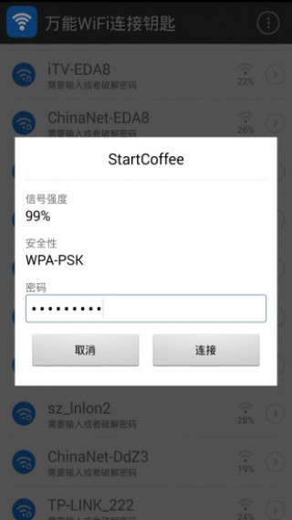 万能WiFi连接钥匙截图(3)