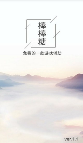 棒棒糖助手截图(1)