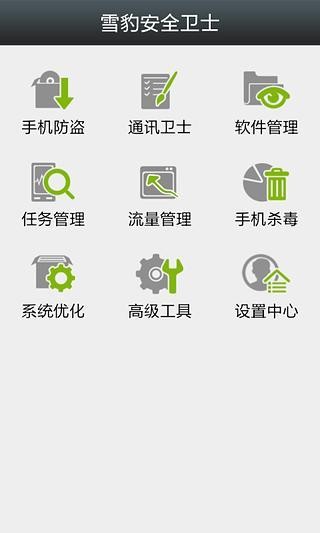 雪豹安全卫士截图(1)