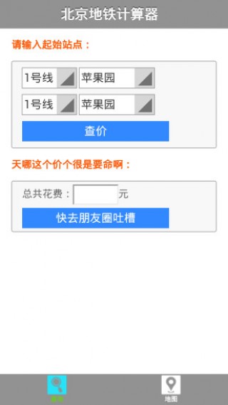北京地铁票价计算器截图(1)