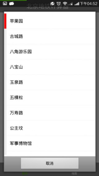 北京地铁票价计算器截图(3)