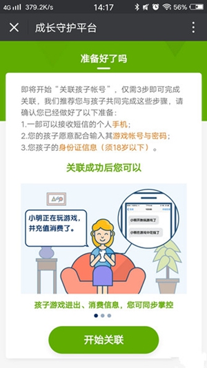 微信成长守护平台安卓正式版截图(3)