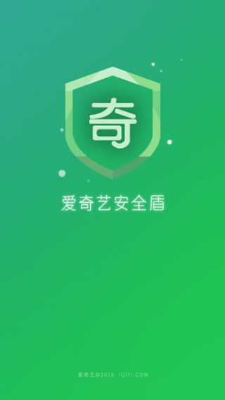 爱奇艺安全盾截图(1)