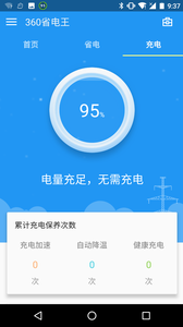 360省电王截图(5)