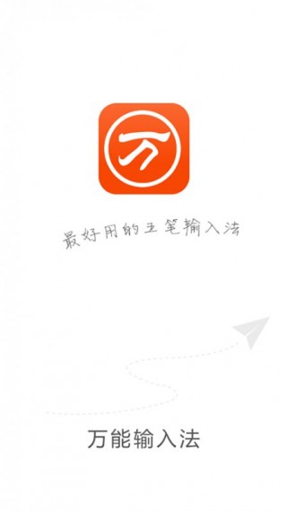 万能五笔输入法截图(1)