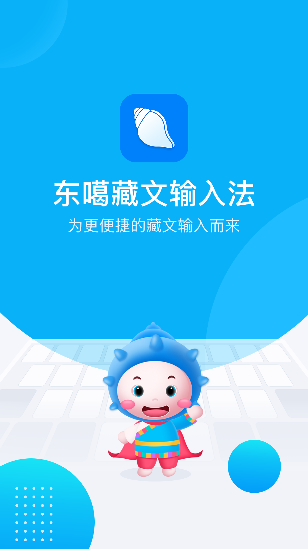东噶藏文输入法app截图(1)