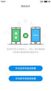 魅族换机助手截图(1)