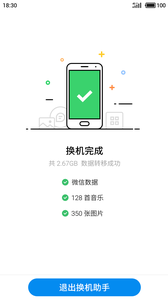 魅族换机助手截图(3)