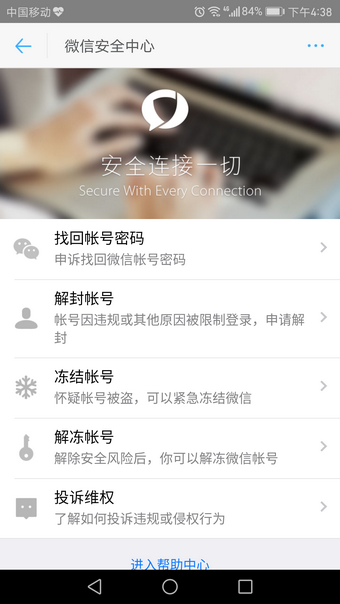 微信安全中心截图(4)