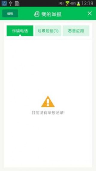 12321举报助手截图(3)