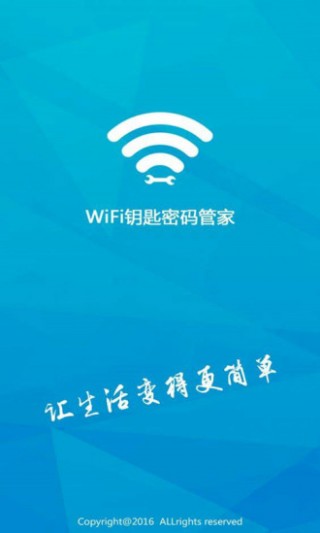 WIFI钥匙密码管家截图(1)