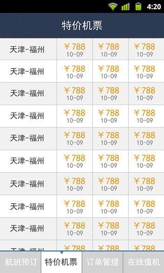 结伴儿机票截图(1)