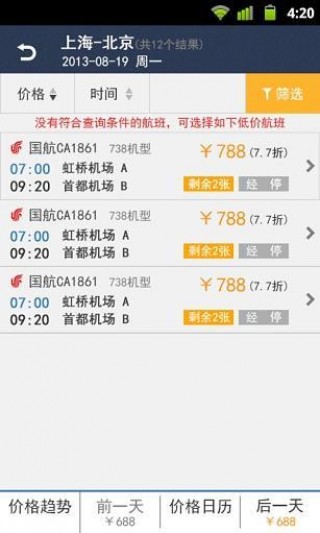 结伴儿机票截图(4)