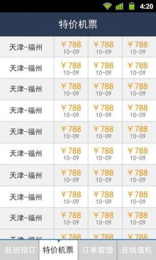 结伴儿机票截图(5)