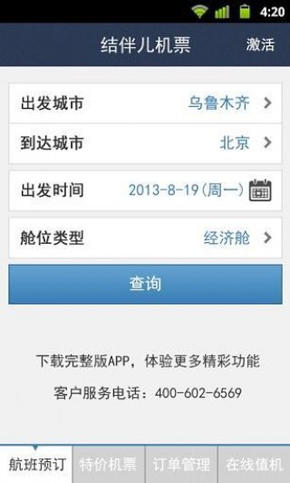 结伴儿机票截图(6)