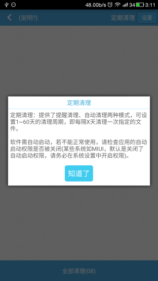 存储空间清理修改版软件截图(5)