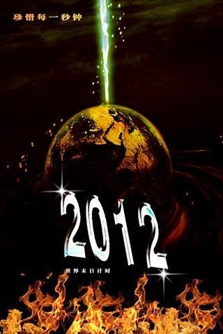 2012世界末日倒计时器截图(4)