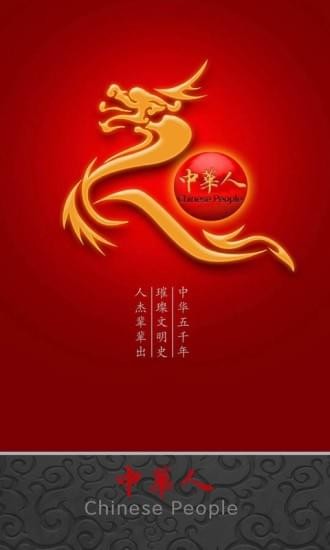 中华人最新版截图(1)