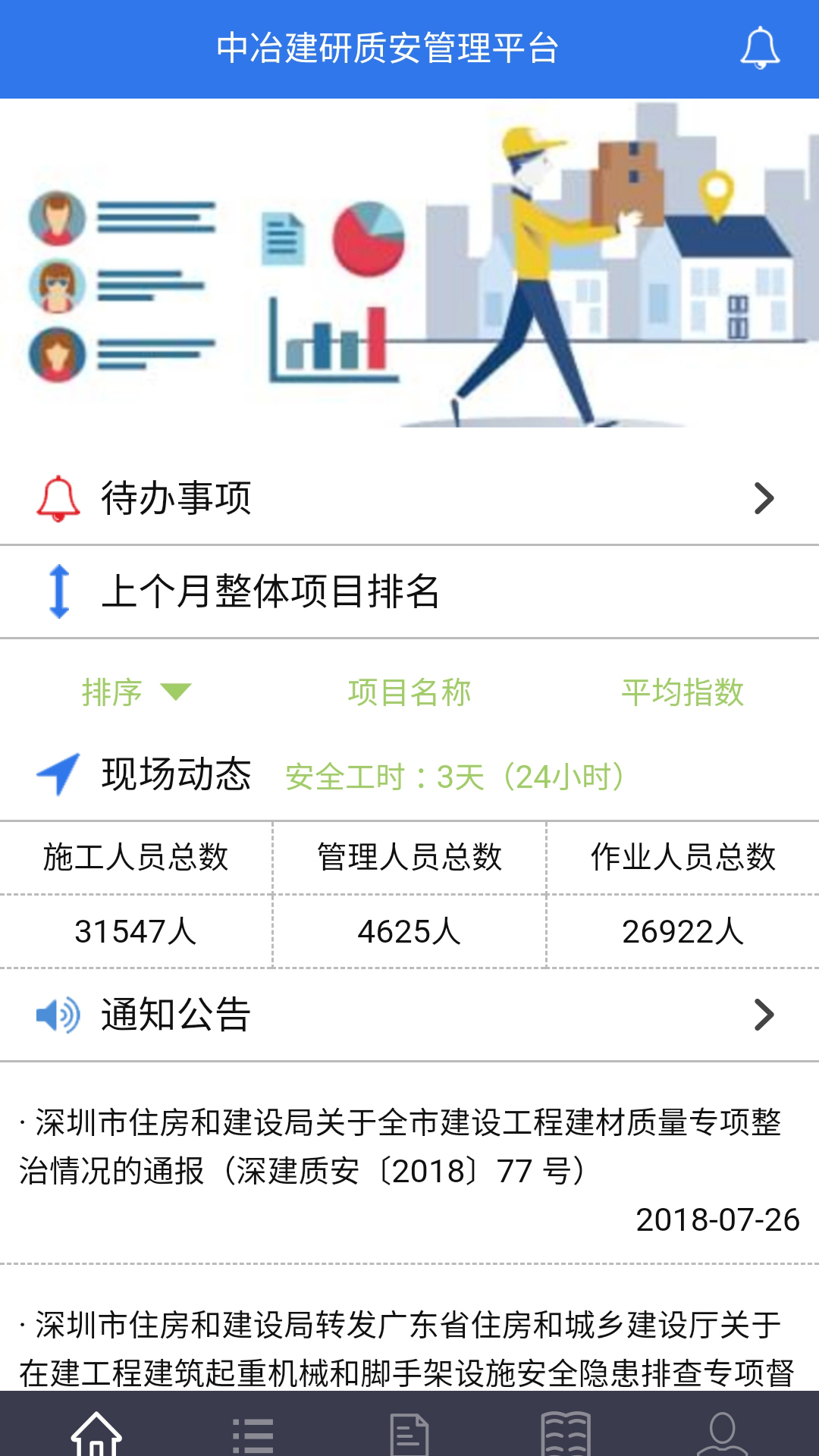 中冶质安云平台HQapp截图(2)