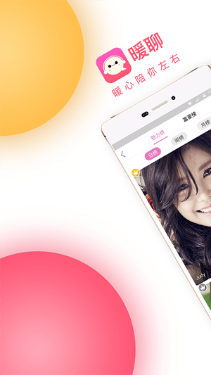 暖聊交友截图(3)