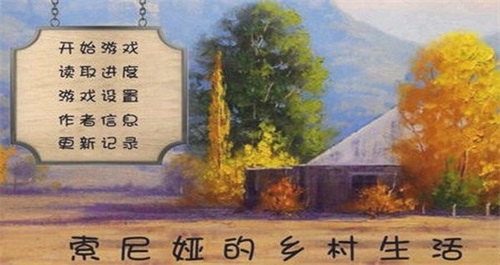 索尼娅的乡村生活0.25截图(4)