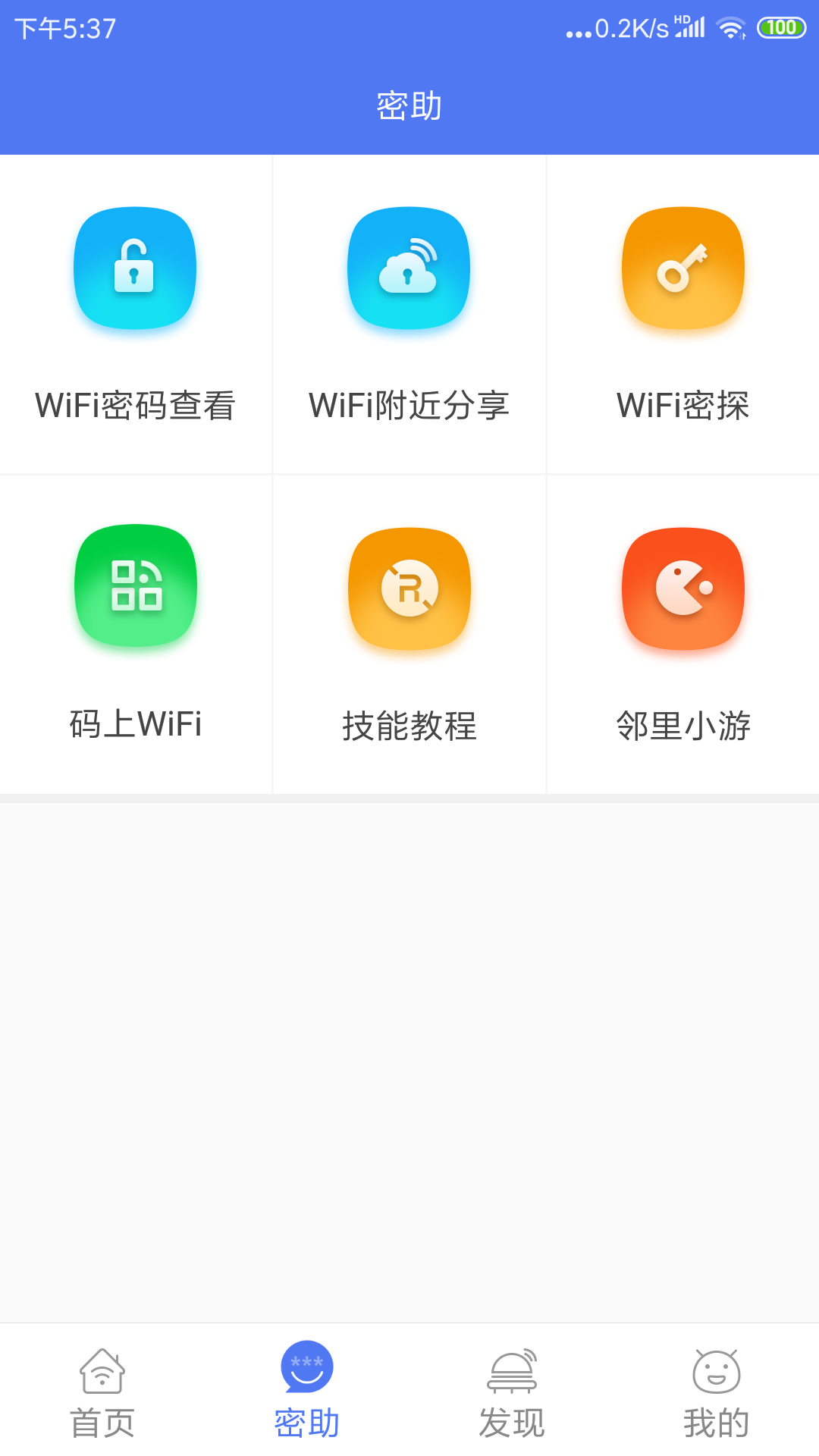 邻里WiFi密码app截图(3)