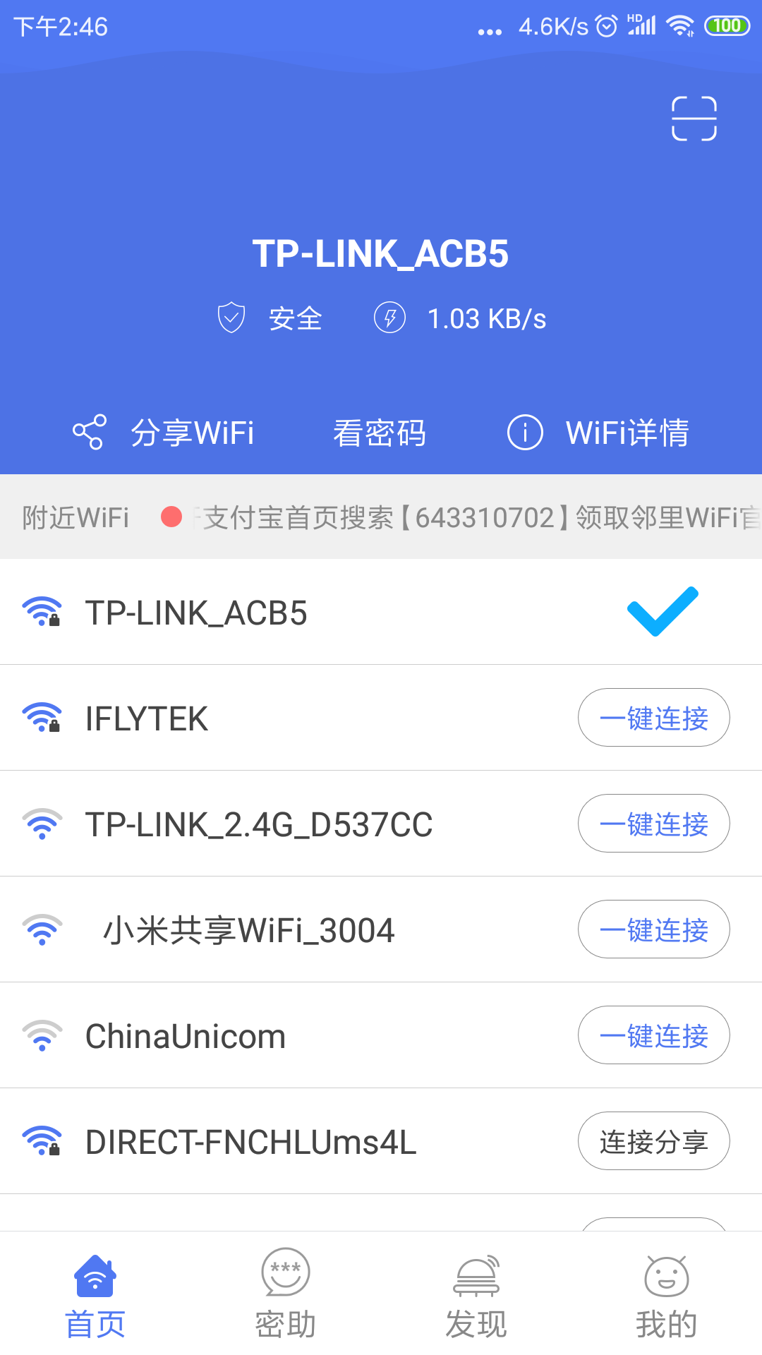 邻里WiFi密码app截图(1)