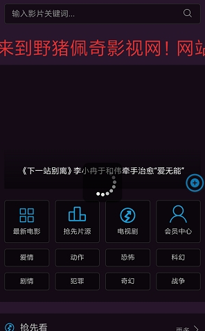 野猪佩奇影视截图(3)
