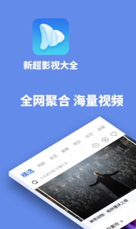 新超影视大全截图(1)