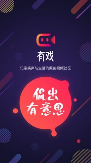 有戏短视频截图(4)