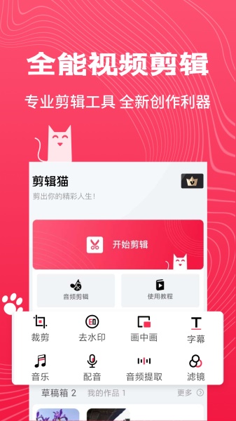剪辑猫app截图(1)