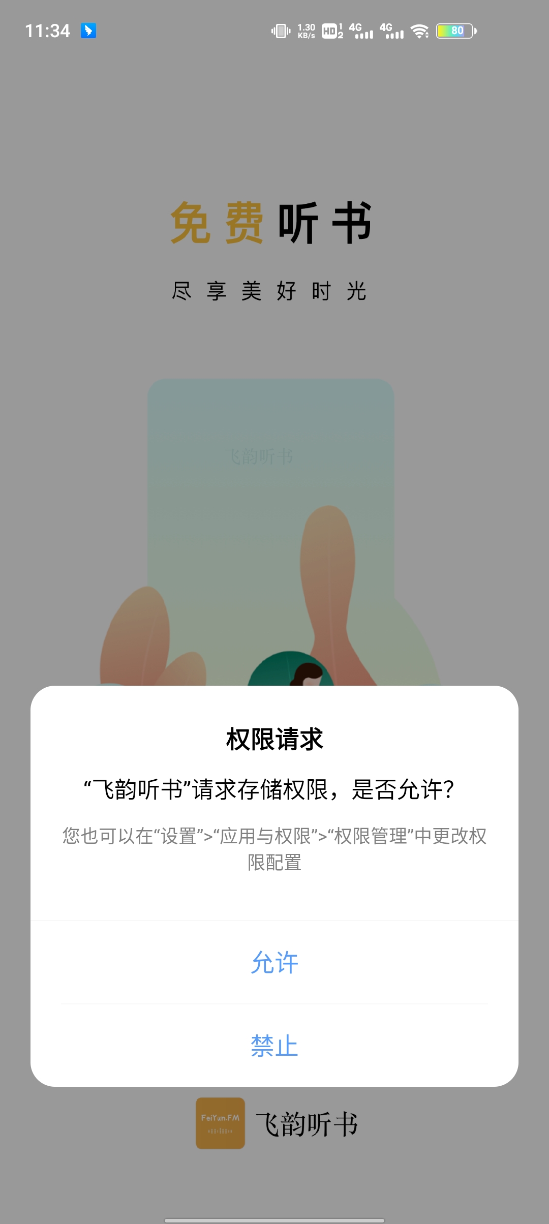 飞韵听书截图(2)